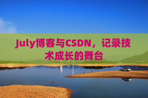 July博客与CSDN，记录技术成长的舞台