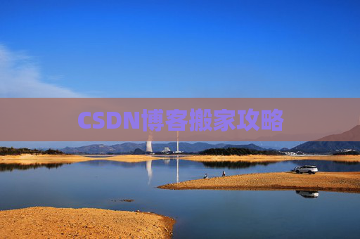 CSDN博客搬家攻略