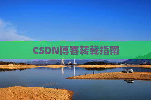 CSDN博客转载指南