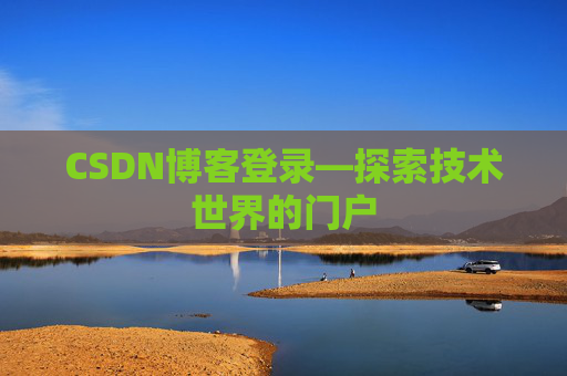 CSDN博客登录—探索技术世界的门户