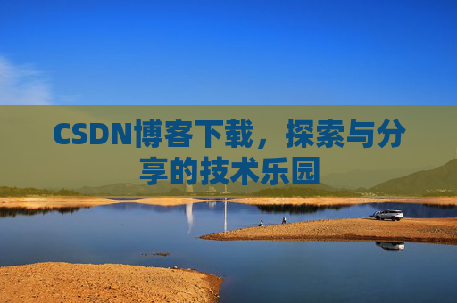 CSDN博客下载，探索与分享的技术乐园