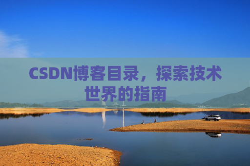 CSDN博客目录，探索技术世界的指南